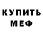 Меф мяу мяу Ola Chepurna